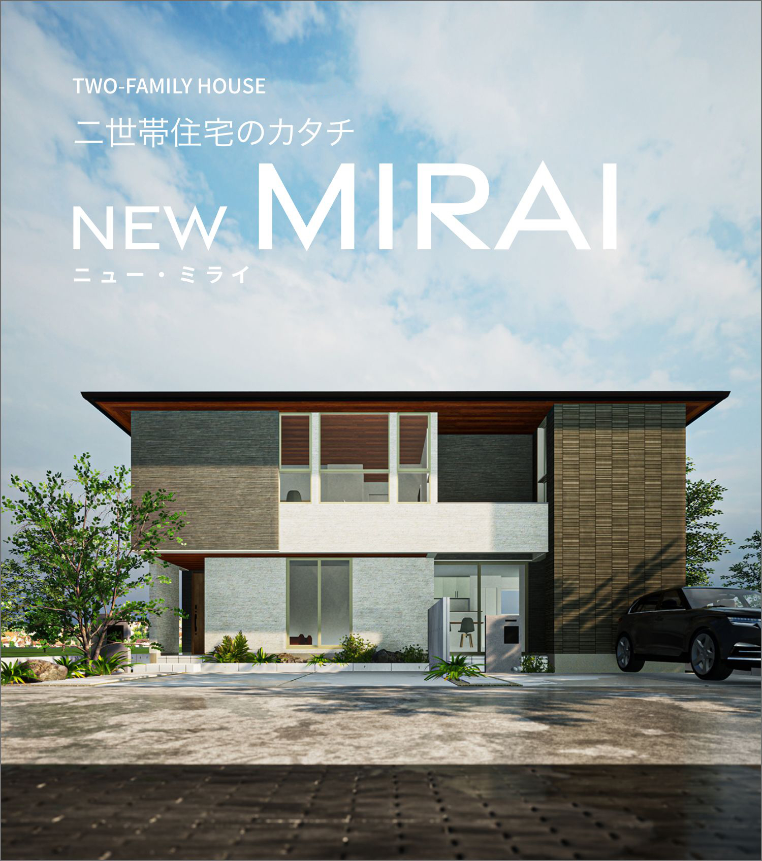 二世帯住宅のカタチ NEW MIRAI